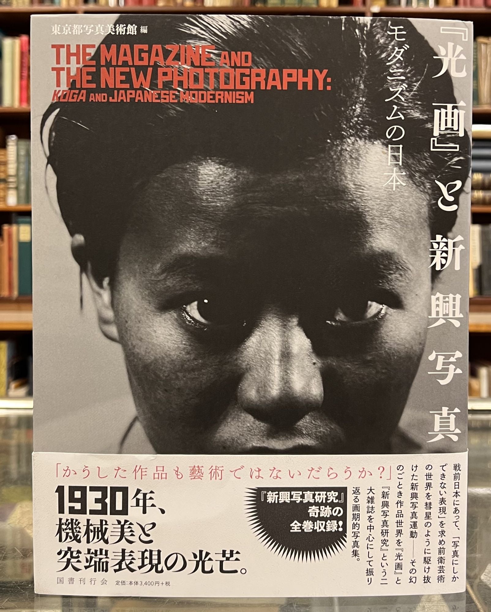 The Magazine and the New Photography: KOGA and Japanese Modernism /  光画」と新興写真: モダニズムの日本 by Akira Takenaka