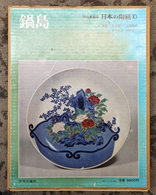 Item #105110 Japanese Ceramics 10: Nabeshima. Harumi Hayashiya