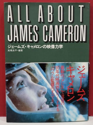 Item #1146249 Jēmuzu Kyameron no Eizō Rikigaku / All About James Cameron....