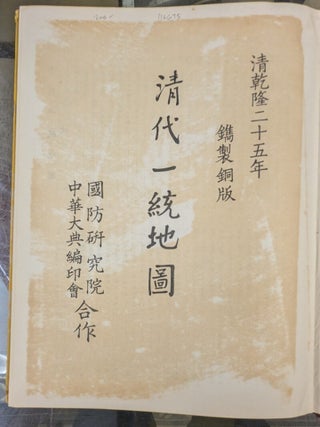China's National Atlas of Ching Dynasty (First Edition, 1760)