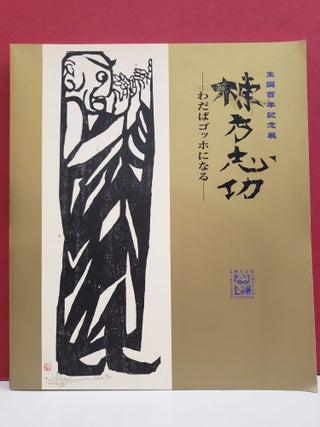 Item #2030345 Munakata Shiko: A Centennial Exhibition Celebrating the 100th Anniversary of the...