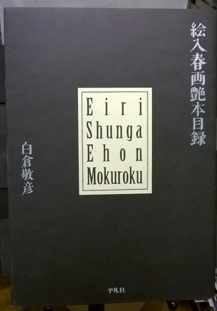 Item #2037331 Eiri Shunga Ehon Mokuroku. Yoshihiko Shirakura.