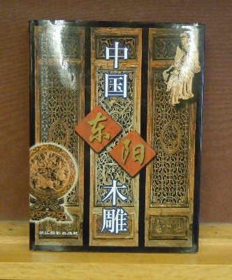 Item #2046313 Dongyang woodcarving of China = Zhongguo Dongyang mu diao. Hua Dehan.
