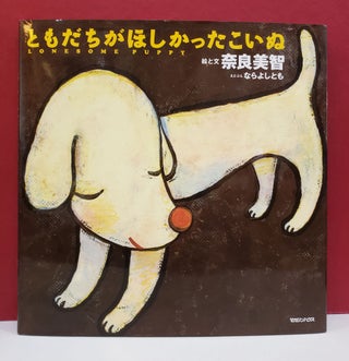 Item #2046620 The Lonesome Puppy/ Tomodachi Ga Hoshikatta Koinu (Japanese). Yoshitomo Nara