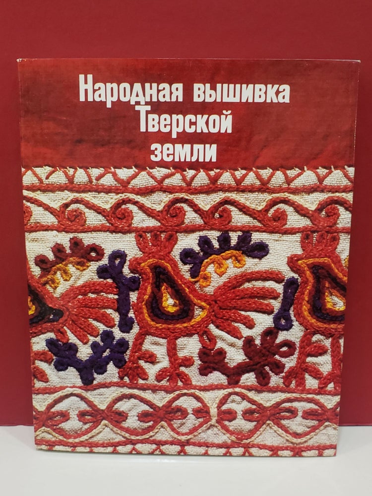 Item #2047857 Folk Embroidery of the Tver Region in the State Art Museum at Zagorsk. L. Kalmykova.