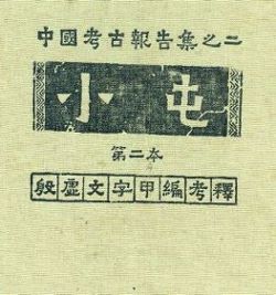 Item #4006028 Archaeologia Sinica, Number Two: Hsiao-T'un (The Yin-Shing Site at Anyang, Honan),...