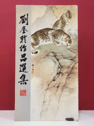 Item #4006040 Liu Kui ling zuo pin xuan ji = [Collection of Paintings by Liu Kuiling]. Liu Kui ling