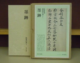 Item #4006044 Boku seki: Nihon no sho 7 (Ink Traces: Japanese Calligraphy, Vol. 7). Komatsu Shigemi