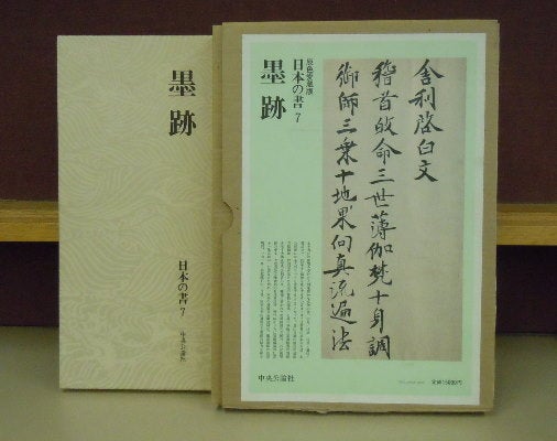 Item #4006044 Boku seki: Nihon no sho 7 (Ink Traces: Japanese Calligraphy, Vol. 7). Komatsu Shigemi.
