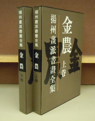 Item #4006045 Yangzhouy hua pai shu hua quan ji: Jin Nong, 2 Vols. Wang Zhihai