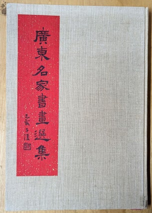 Item #4006821 Guangdong ming jia hua shu xuan ji =[Selected Painting and Calligraphy of Famous...
