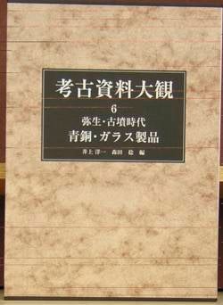 Item #45099 Koko Shiryo Daikan 6: Yayoi Kofun jidai Seido, Garasu seihen [Encyclopedia of...