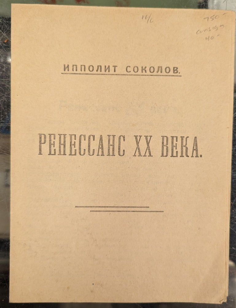 Item #47371 Renessans XX Vera (Renaissance of the 20th C.). Ippolit Sokolov.