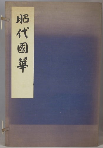 Item #49849 Shodai kokka = [Traditional Japanese Paintings of the 1920s and 30s]. Kakimi Senshu.