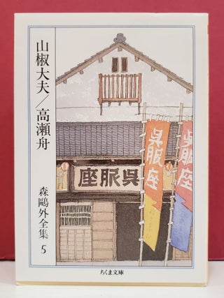 Item #5602021 Sansho-dayu: Takasebune. Ogai Mori