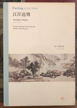 Item #6000051 Parting at the Shore (Chinese Edition). James Cahill