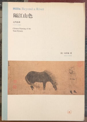 Item #6000060 Hills Beyond a River (Chinese Edition). James Cahill