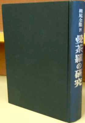 Item #60596 Mandara no kenkyu = [Researches on Buddhist Mandalas]: Toganoo Zenshu, vol. IV. Toganoo Shoun.