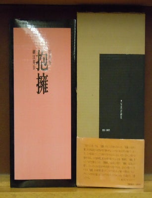 Item #63039 Hoyo = Embrace. Eikoh Hosoe.