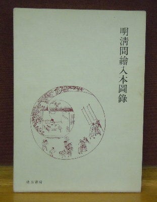 Item #65211 Min Shin kan e-iri bon zuroku = [A visiual catalog of illustrations in Ming and Qing dynast books]. Nagasawa Kikuya.