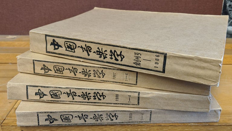 Item #88491 Musicology in China: four bound sets for the years 1986-1989. Gao Naian.
