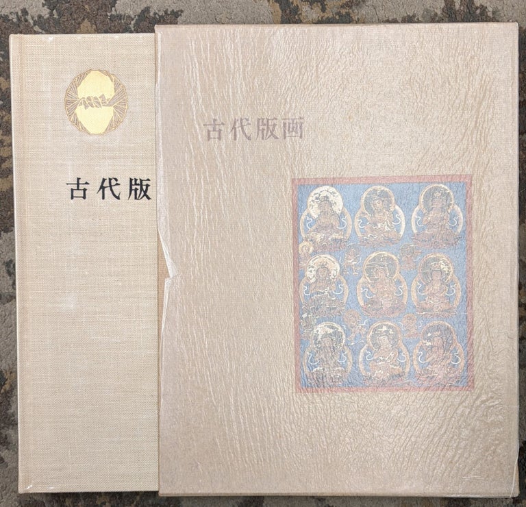 Item #90188 The Art of the Japanese Print, Vol. 1: Early Religious Prints. Ryuzaburo Umehara.