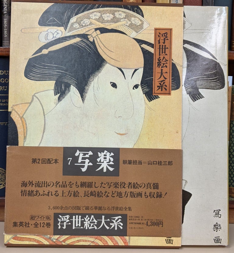 Item #90292 Ukiyo-e Taikei: A Survey of Japanese Prints, vol. 7. Keizaburo Yamaguchi.