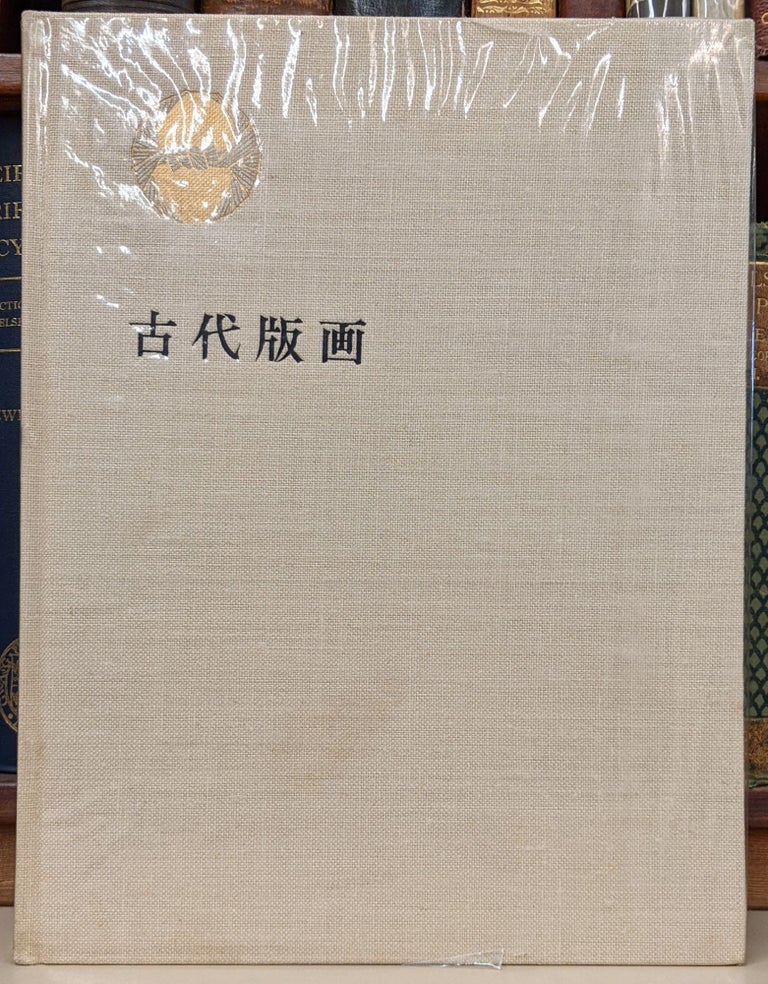 Item #90479 The Complete Works of Japanese Printmaking Arts, Vol. 1: Ancient Prints