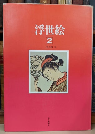 Item #90534 Ukiyo-e: Hiraki Collection, vol. 2: Prints of Beautiful Women II: Suzuki Harunobu (A