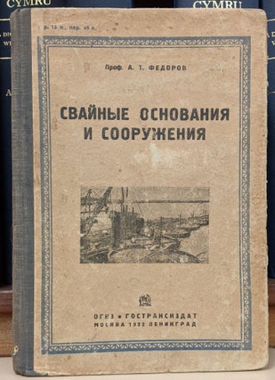 Item #90705 Svajnye Osnovaniya sooruzheniya [Pile Foundations of the Structure]. A. T. Fedorov