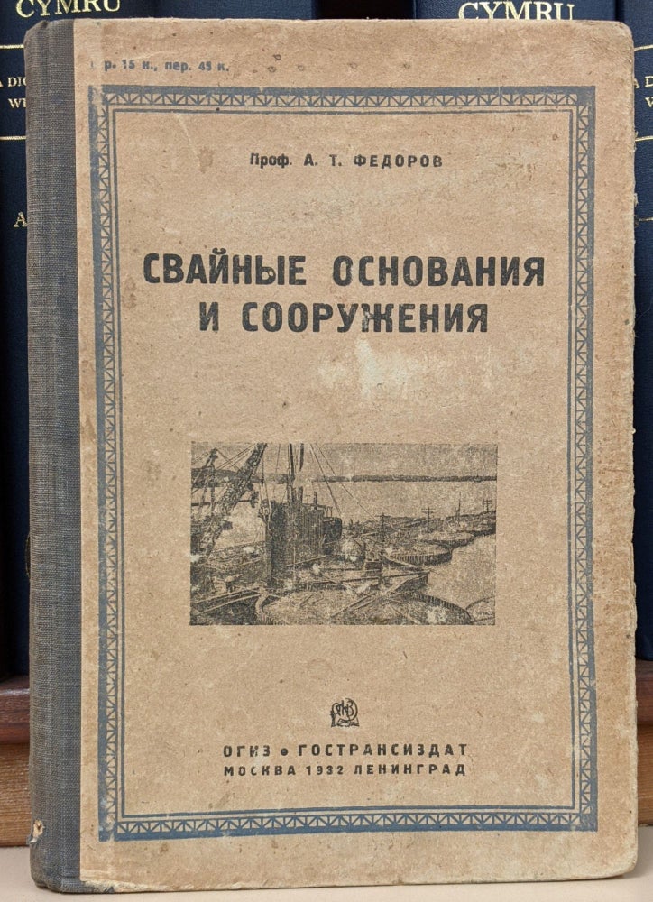 Item #90705 Svajnye Osnovaniya sooruzheniya [Pile Foundations of the Structure]. A. T. Fedorov.