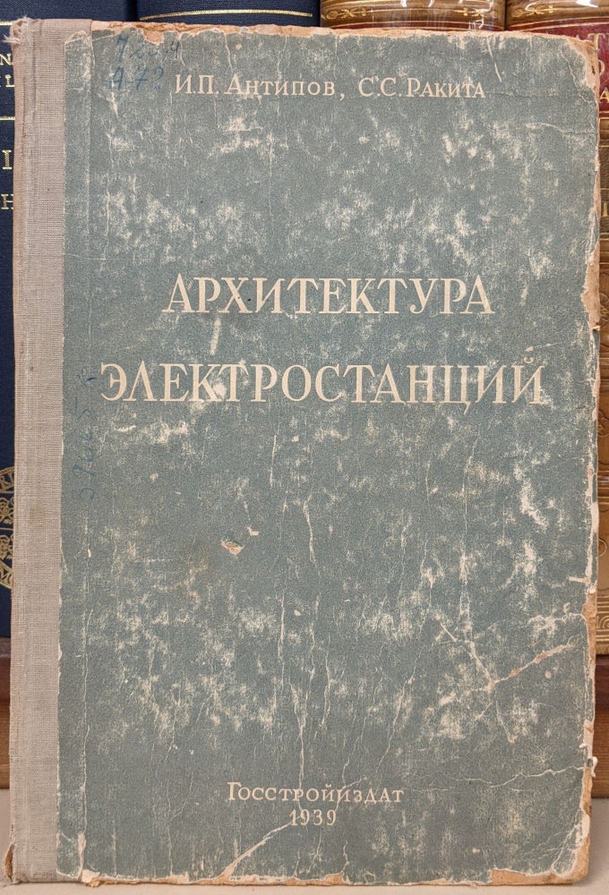 Item #90709 Architektura Ehlectrostantsij [Architecture of the Electric Stations]. I. P. Antipov, S. S. Rakita.