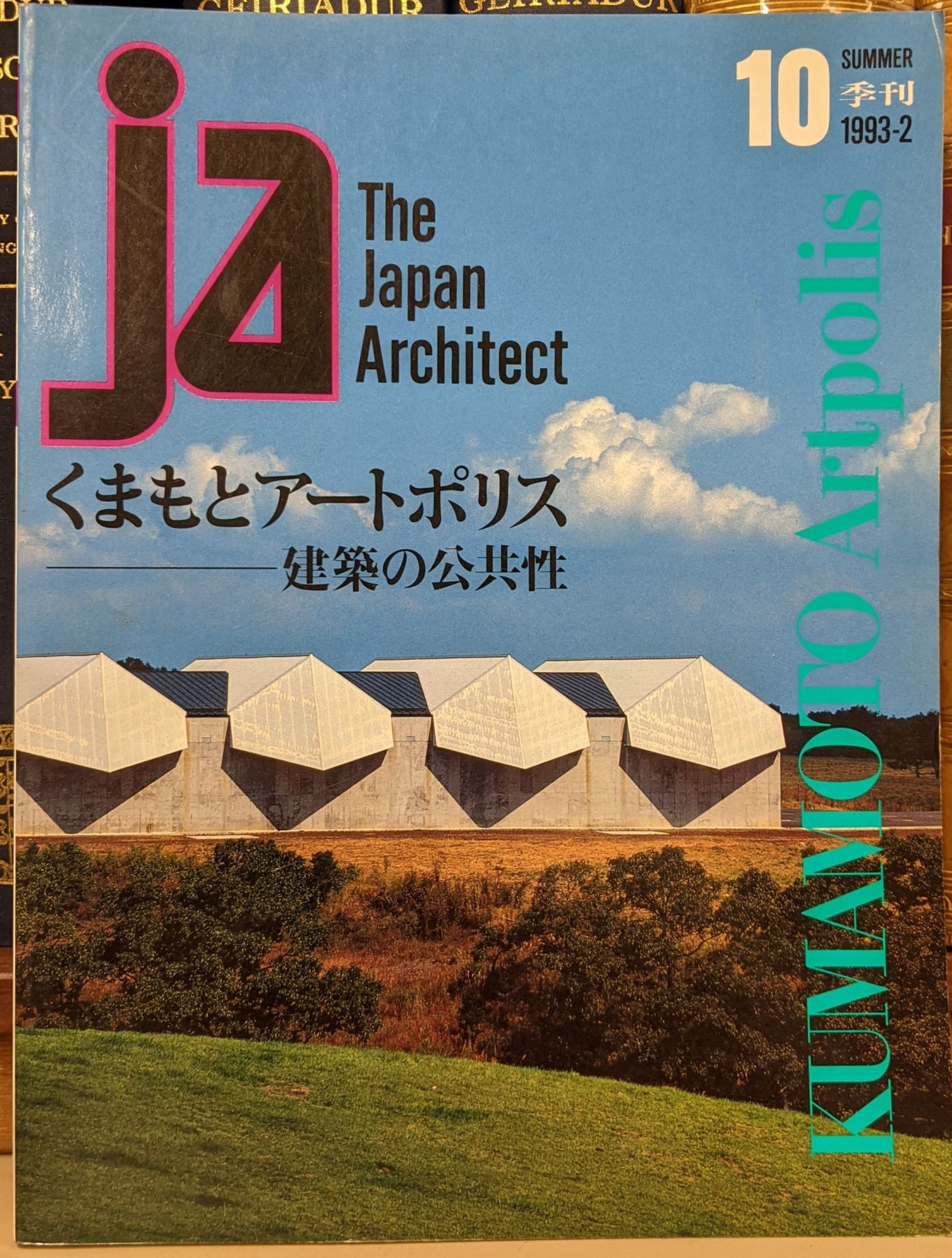 JA: The Japan Archtiect 10, Summer, 1993-2 - Kumamoto Artpolis | JA