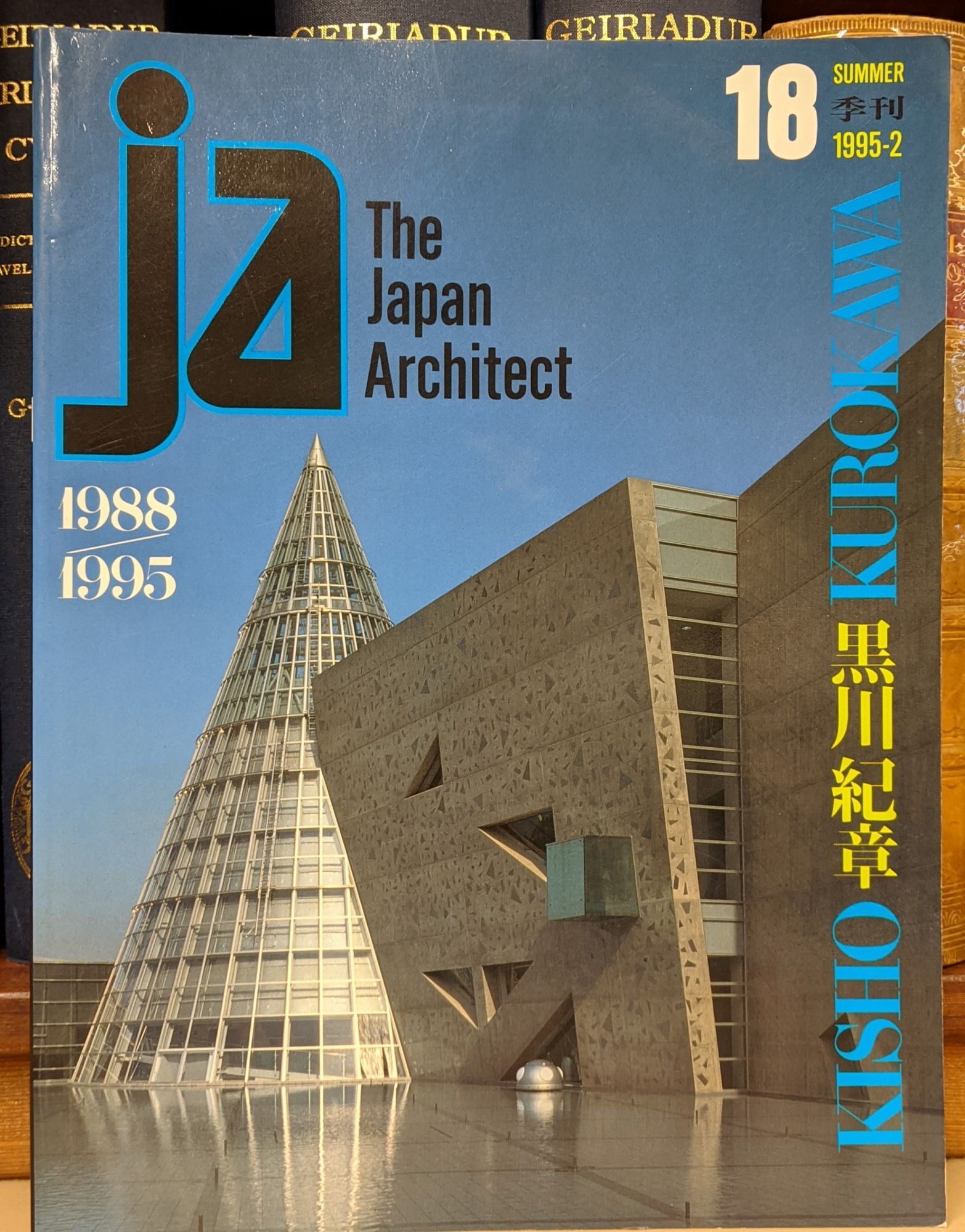 JA The Japan Architect 18, Summer, 1995-2 - Kisho Kurokawa | JA