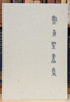 Item #94033 Selected Works of Lu Lu Sheng. Lu Lu Sheng
