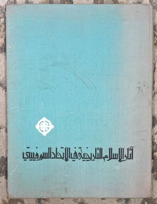 Item #97557 Historical Monuments of Islam in the U.S.S.R