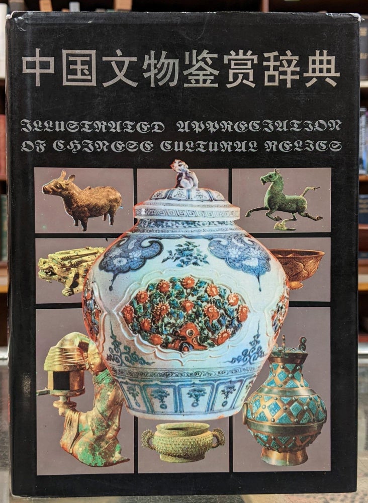 Item #97587 The Dictionary of Chinese Cultural Relics. Gao Dalon, Cai Zhongmin, Li Yingfu.